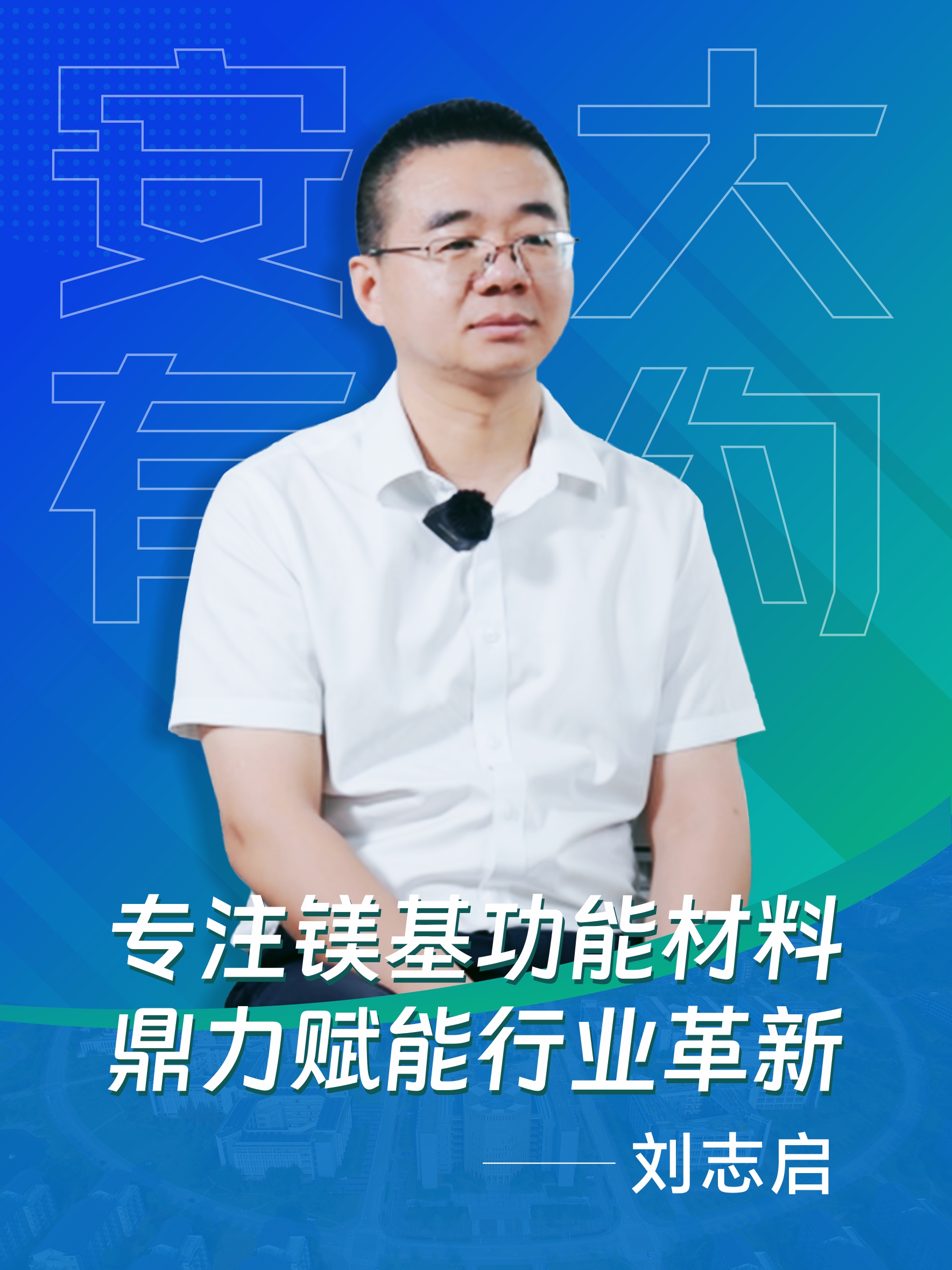 安大有約專訪視頻 | 合肥安與合新材料科技公司創始人劉志啟教授