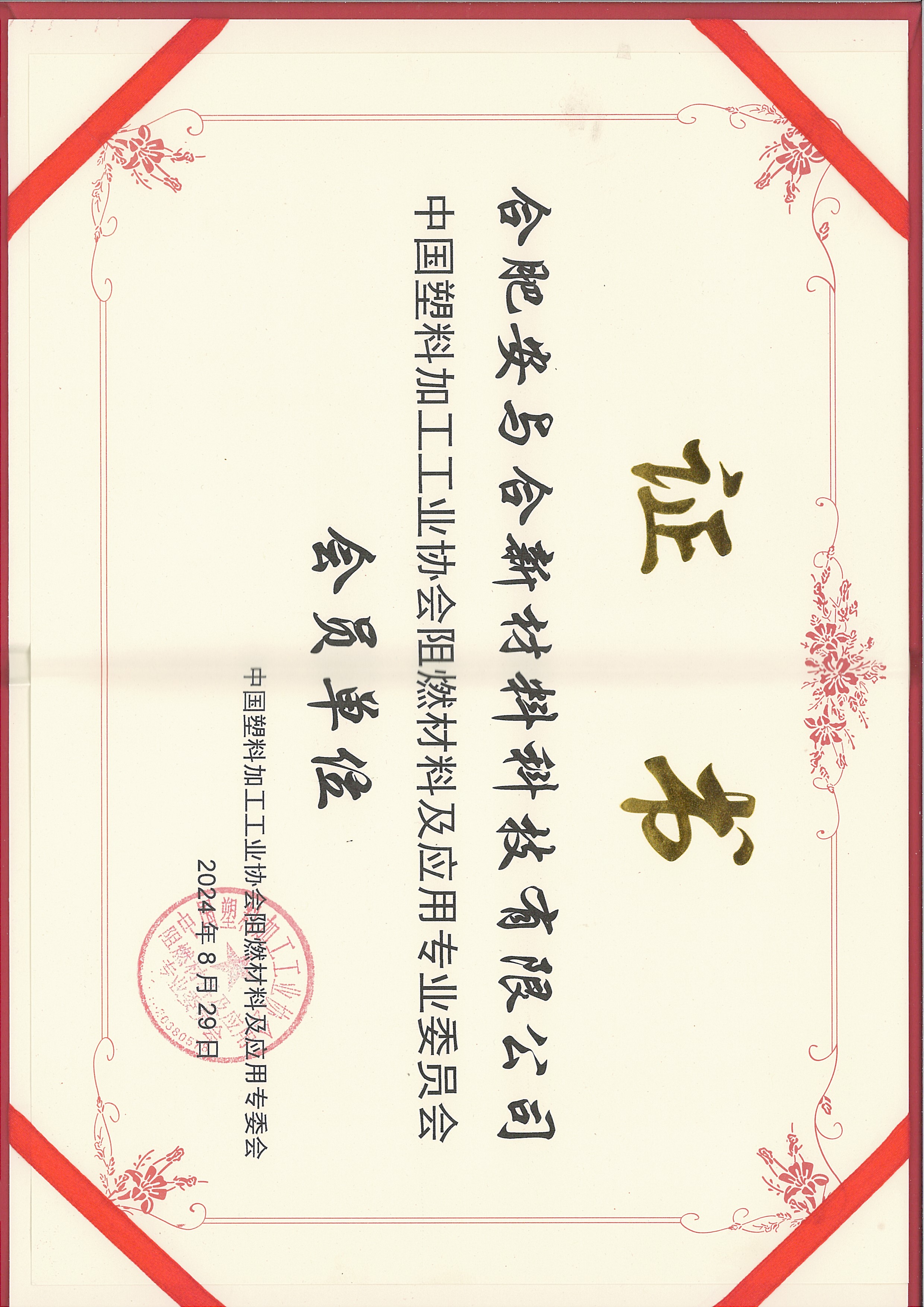 合肥安與合新材料科技公司加入中國塑協(xié)阻燃材料及應(yīng)用專委會